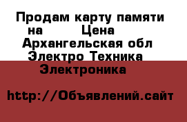 Продам карту памяти на 8 GB › Цена ­ 900 - Архангельская обл. Электро-Техника » Электроника   